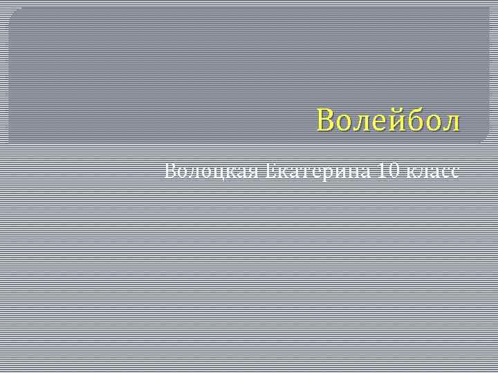 Волейбол Волоцкая Екатерина 10 класс 