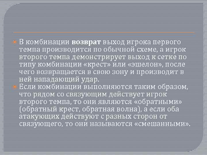  В комбинации возврат выход игрока первого темпа производится по обычной схеме, а игрок