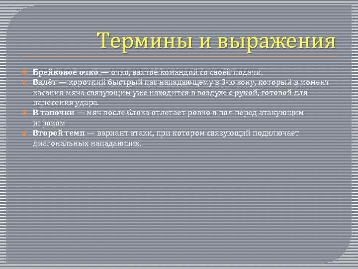 Термины и выражения Брейковое очко — очко, взятое командой со своей подачи. Взлёт —