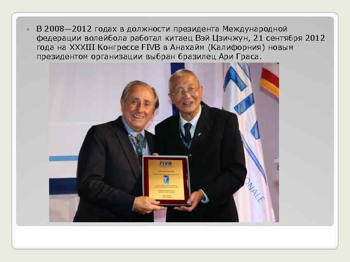  В 2008— 2012 годах в должности президента Международной федерации волейбола работал китаец Вэй