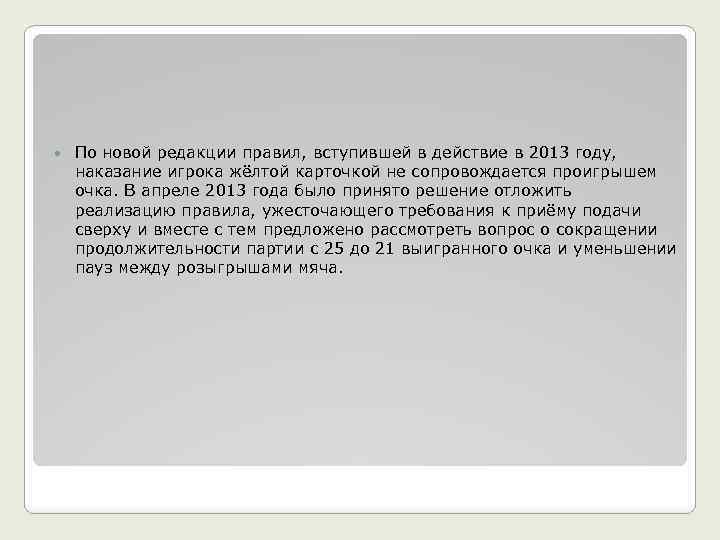  По новой редакции правил, вступившей в действие в 2013 году, наказание игрока жёлтой