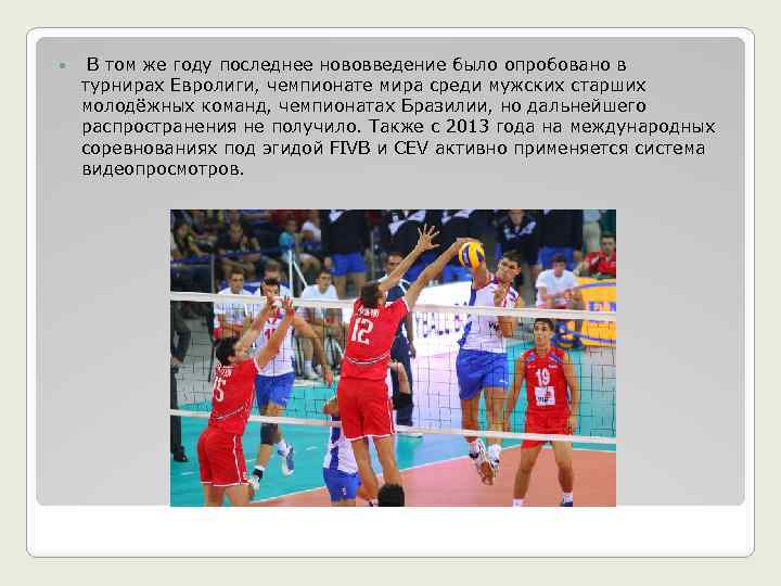  В том же году последнее нововведение было опробовано в турнирах Евролиги, чемпионате мира