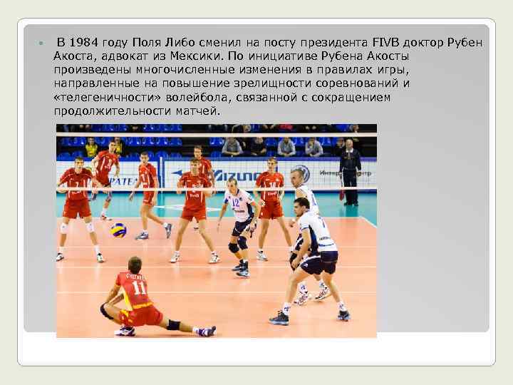  В 1984 году Поля Либо сменил на посту президента FIVB доктор Рубен Акоста,