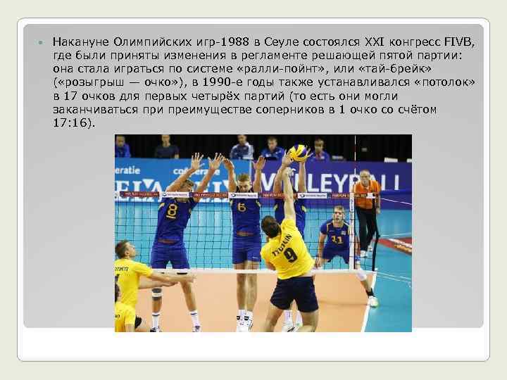  Накануне Олимпийских игр-1988 в Сеуле состоялся XXI конгресс FIVB, где были приняты изменения