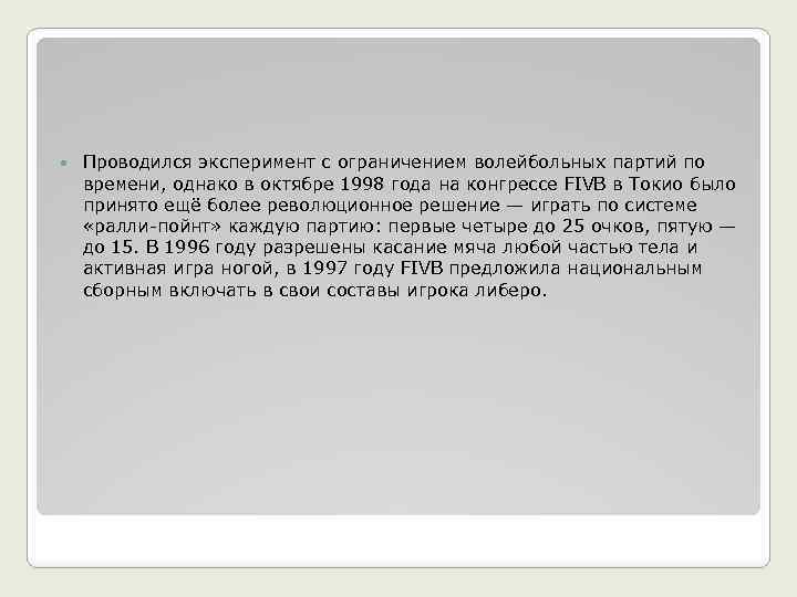  Проводился эксперимент с ограничением волейбольных партий по времени, однако в октябре 1998 года