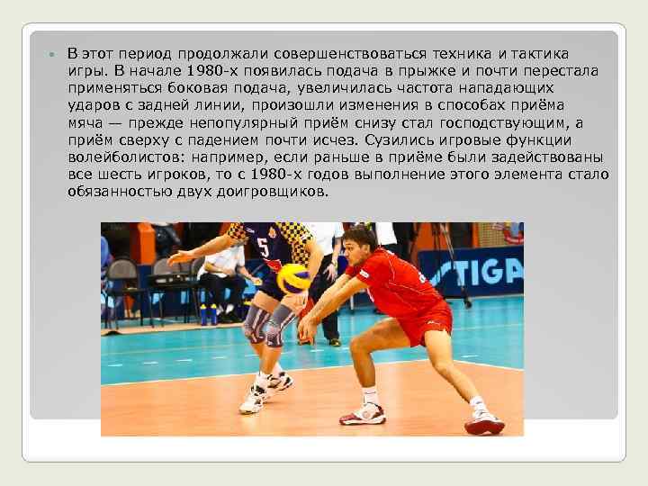  В этот период продолжали совершенствоваться техника и тактика игры. В начале 1980 -х
