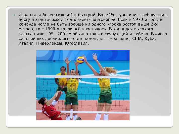  Игра стала более силовой и быстрой. Волейбол увеличил требования к росту и атлетической