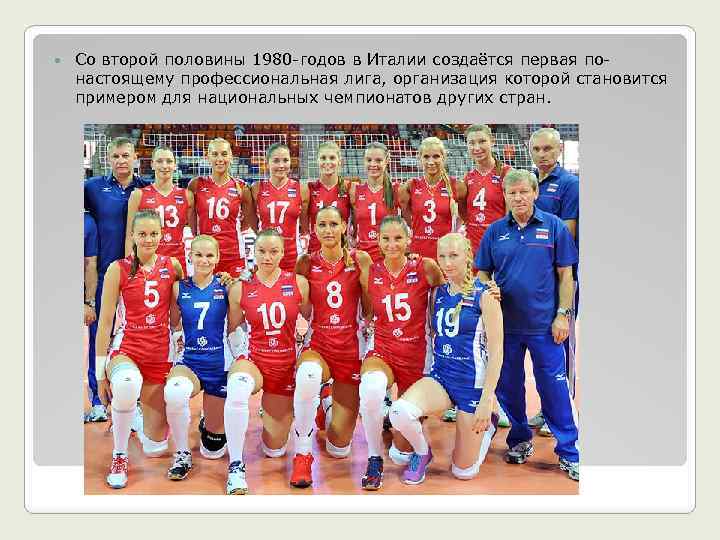  Со второй половины 1980 -годов в Италии создаётся первая понастоящему профессиональная лига, организация
