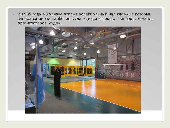  В 1985 году в Холиоке открыт волейбольный Зал славы, в который заносятся имена