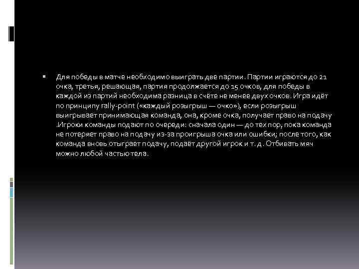  Для победы в матче необходимо выиграть две партии. Партии играются до 21 очка,