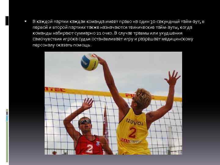  В каждой партии каждая команда имеет право на один 30 -секундный тайм-аут, в