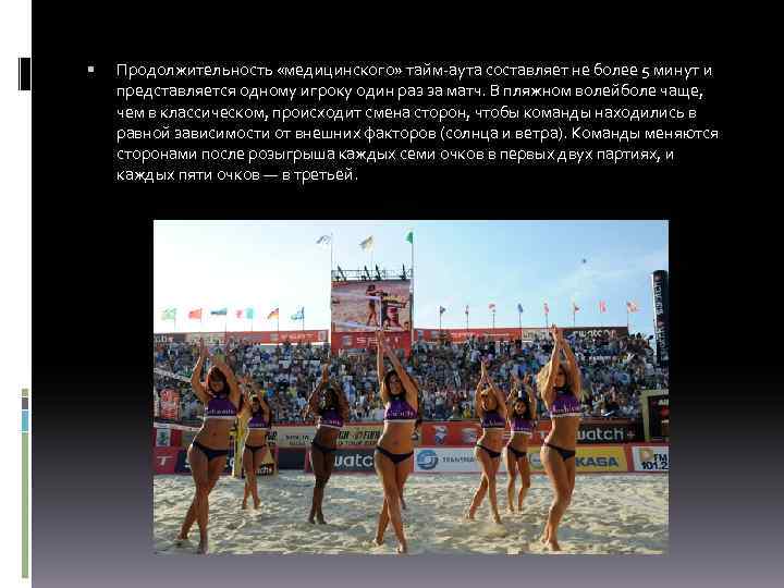  Продолжительность «медицинского» тайм-аута составляет не более 5 минут и представляется одному игроку один