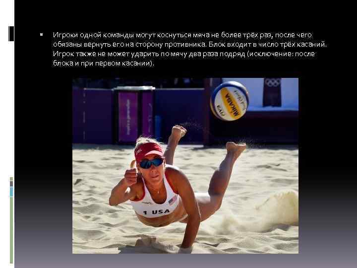  Игроки одной команды могут коснуться мяча не более трёх раз, после чего обязаны