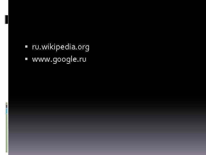  ru. wikipedia. org www. google. ru 