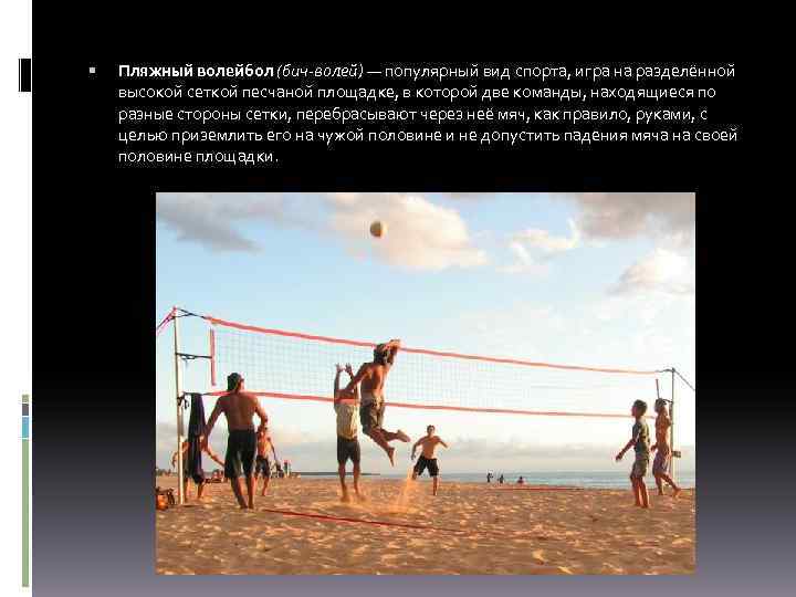  Пляжный волейбол (бич-волей) — популярный вид спорта, игра на разделённой высокой сеткой песчаной