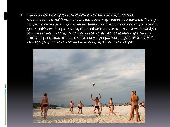  Пляжный волейбол развился как самостоятельный вид спорта из классического волейбола, наибольшее распространение и