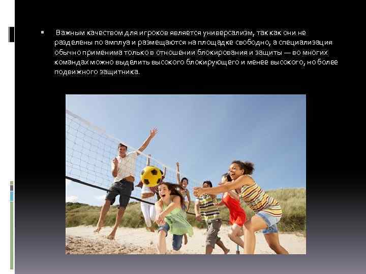  Важным качеством для игроков является универсализм, так как они не разделены по амплуа