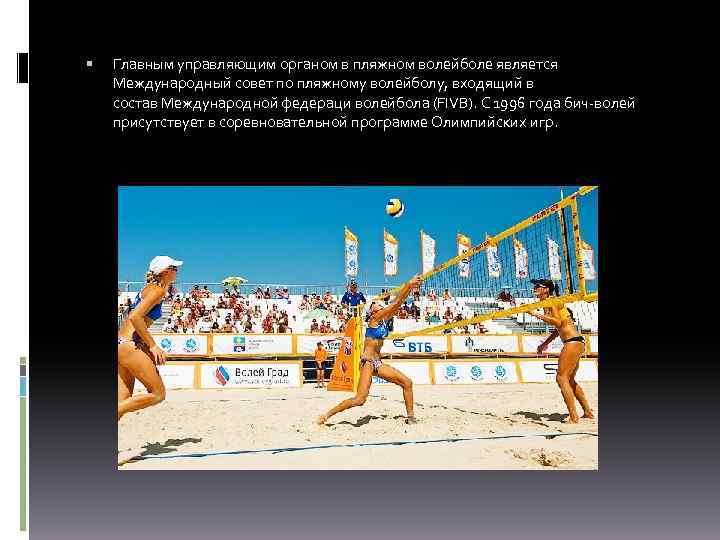  Главным управляющим органом в пляжном волейболе является Международный совет по пляжному волейболу, входящий