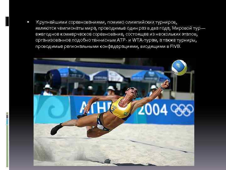  Крупнейшими соревнованиями, помимо олимпийских турниров, являются чемпионаты мира, проводимые один раз в два