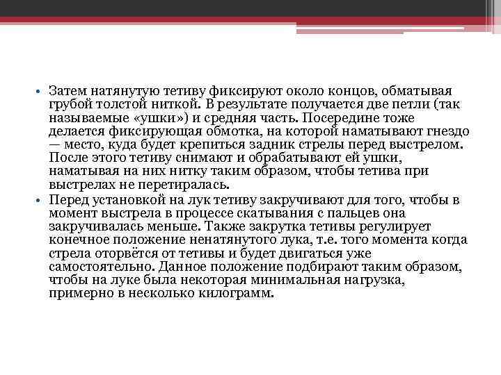  • Затем натянутую тетиву фиксируют около концов, обматывая грубой толстой ниткой. В результате