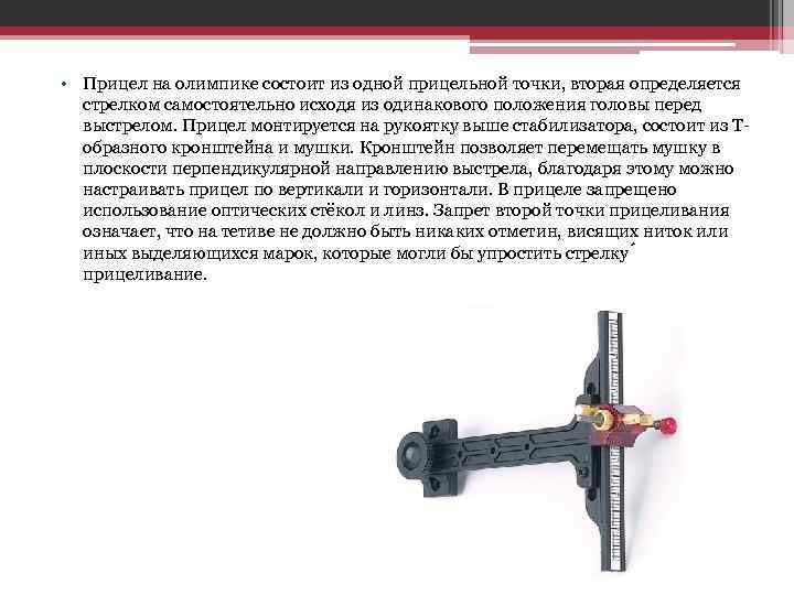  • Прицел на олимпике состоит из одной прицельной точки, вторая определяется стрелком самостоятельно
