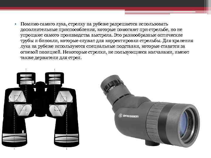  • Помимо самого лука, стрелку на рубеже разрешается использовать дополнительные приспособления, которые помогают