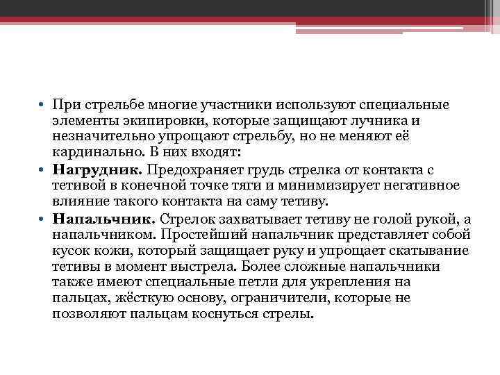  • При стрельбе многие участники используют специальные элементы экипировки, которые защищают лучника и