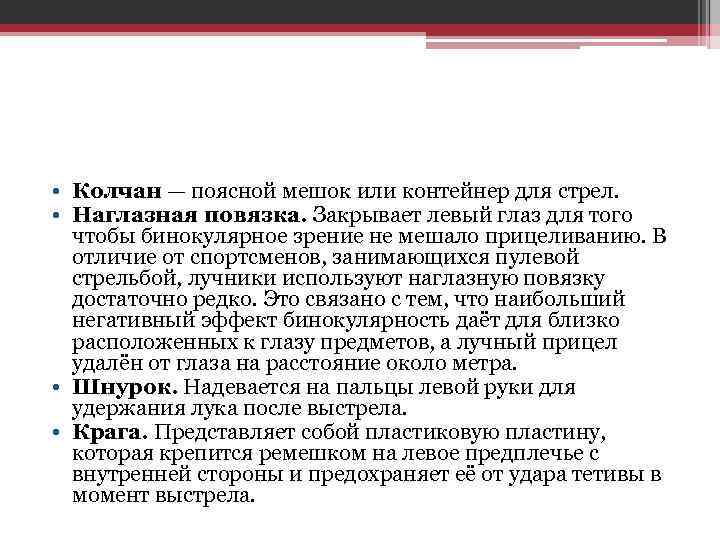  • Колчан — поясной мешок или контейнер для стрел. • Наглазная повязка. Закрывает