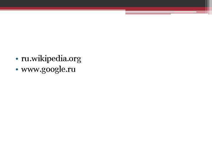  • ru. wikipedia. org • www. google. ru 