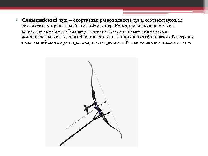  • Олимпийский лук — спортивная разновидность лука, соответствующая техническим правилам Олимпийских игр. Конструктивно