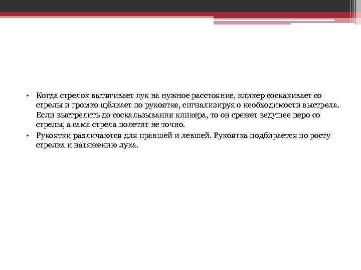  • Когда стрелок вытягивает лук на нужное расстояние, кликер соскакивает со стрелы и