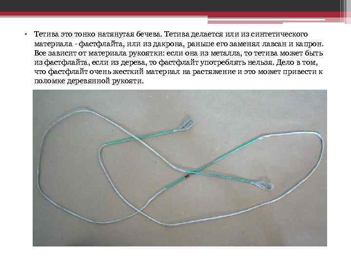  • Тетива это тонко натянутая бечева. Тетива делается или из синтетического материала -