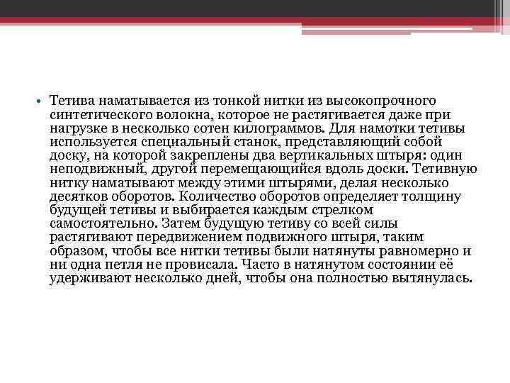  • Тетива наматывается из тонкой нитки из высокопрочного синтетического волокна, которое не растягивается