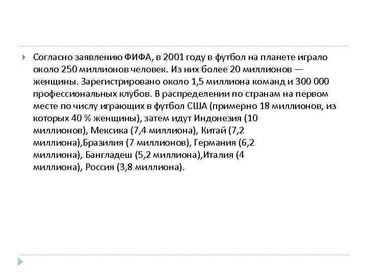  Согласно заявлению ФИФА, в 2001 году в футбол на планете играло около 250