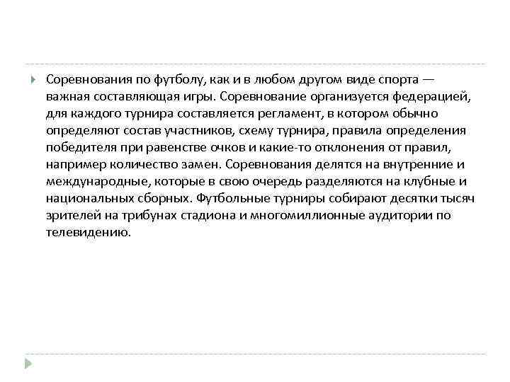  Соревнования по футболу, как и в любом другом виде спорта — важная составляющая