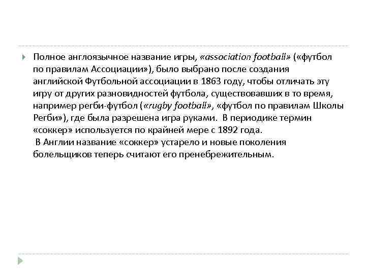  Полное англоязычное название игры, «association football» ( «футбол по правилам Ассоциации» ), было