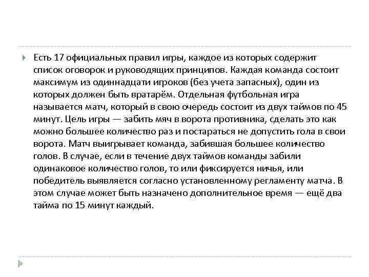  Есть 17 официальных правил игры, каждое из которых содержит список оговорок и руководящих