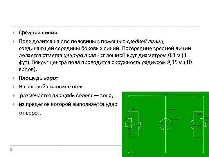  Средняя линия Поле делится на две половины с помощью средней линии, соединяющей середины