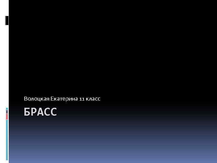 Волоцкая Екатерина 11 класс БРАСС 