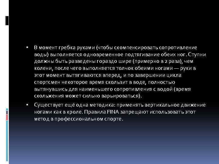  В момент гребка руками (чтобы скомпенсировать сопротивление воды) выполняется одновременное подтягивание обеих ног.