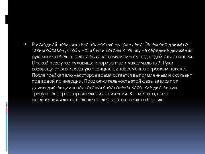 В исходной позиции тело полностью выпрямлено. Затем оно движется таким образом, чтобы ноги