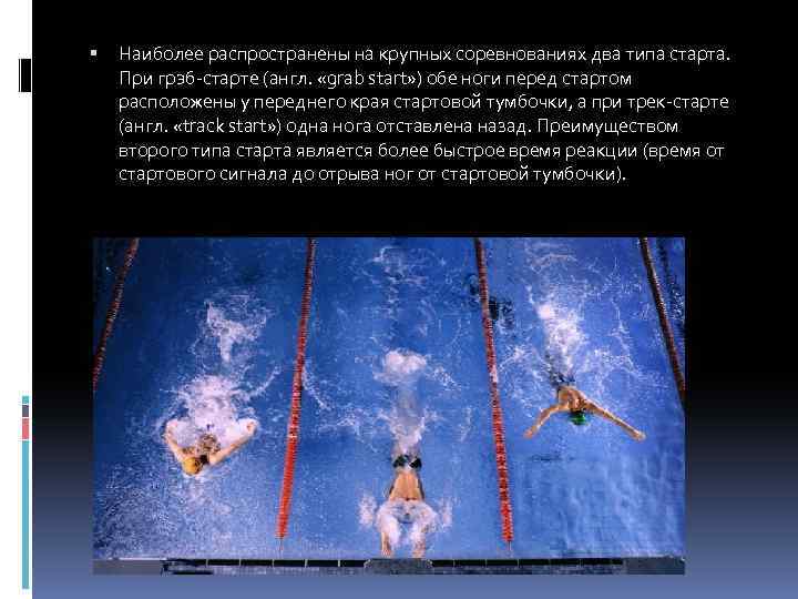  Наиболее распространены на крупных соревнованиях два типа старта. При грэб-старте (англ. «grab start»