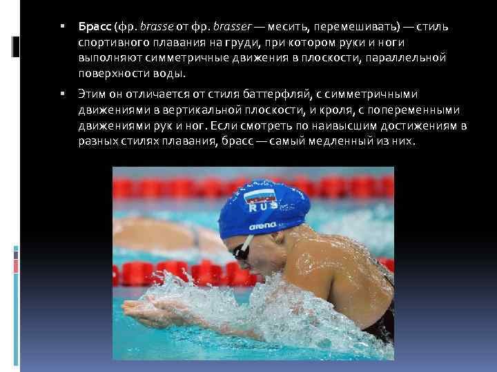  Брасс (фр. brasse от фр. brasser — месить, перемешивать) — стиль спортивного плавания