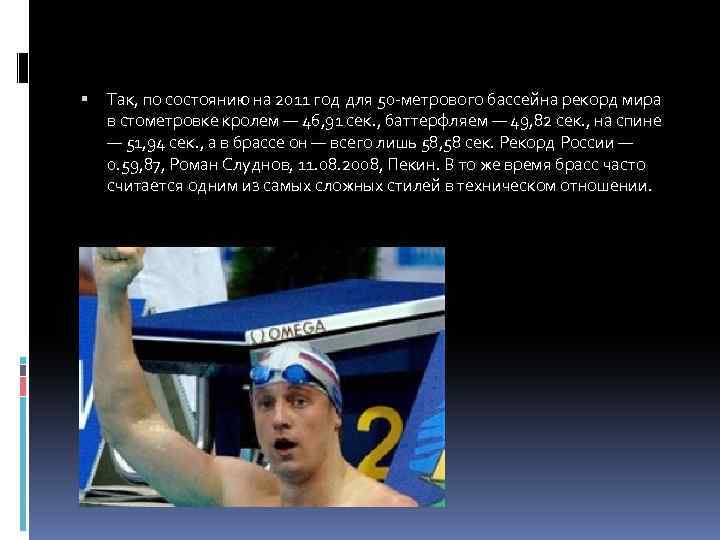 Так, по состоянию на 2011 год для 50 -метрового бассейна рекорд мира в