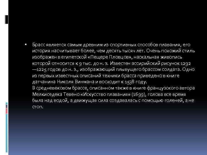  Брасс является самым древним из спортивных способов плавания, его история насчитывает более, чем