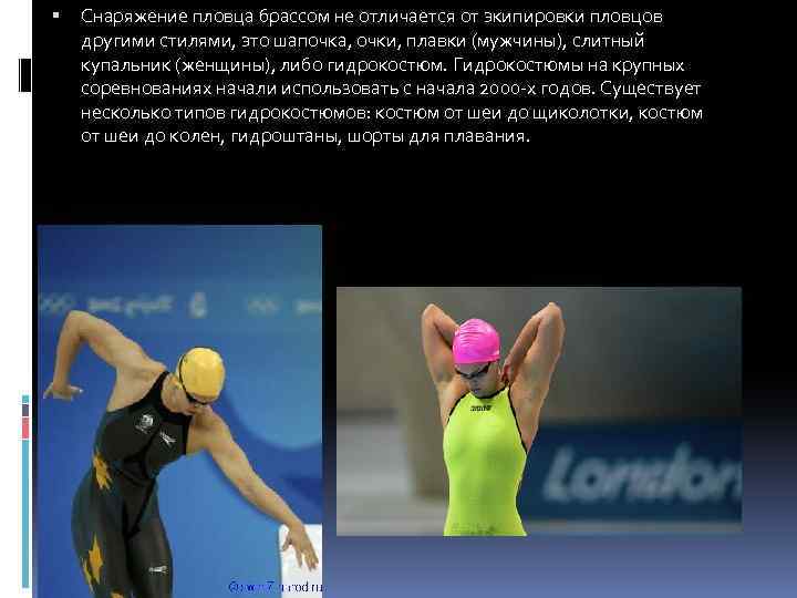  Снаряжение пловца брассом не отличается от экипировки пловцов другими стилями, это шапочка, очки,