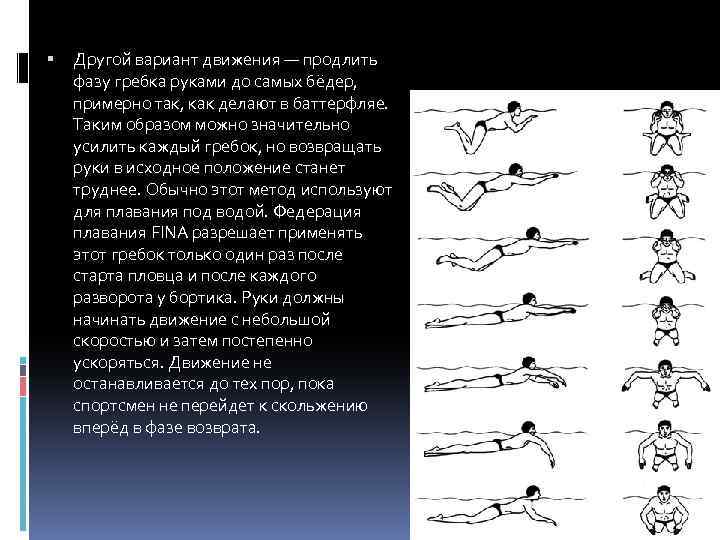  Другой вариант движения — продлить фазу гребка руками до самых бёдер, примерно так,
