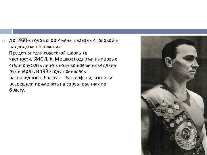  До 1930 -х годов спортсмены плавали с головой в надводном положении. Представители советской