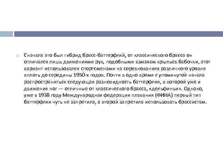  Сначала это был гибрид брасс-баттерфляй, от классического брасса он отличался лишь движениями рук,