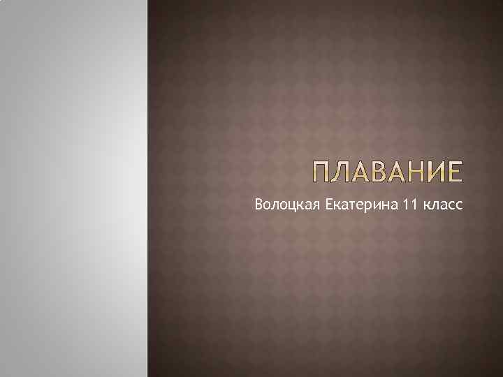 Волоцкая Екатерина 11 класс 